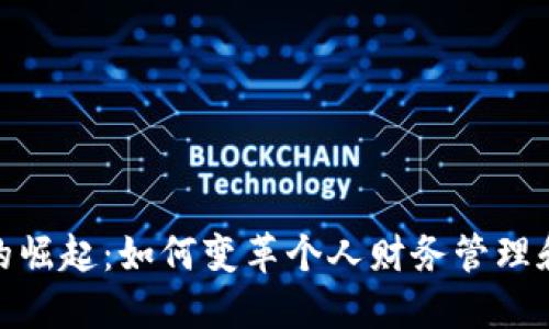 数字钱包的崛起：如何变革个人财务管理和购物体验