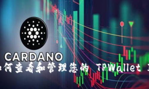 如何查看和管理您的 TPWallet ID