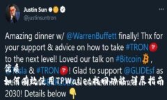 优质如何有效使用TPWalle