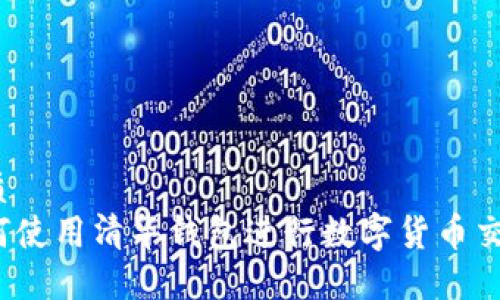 优质
如何使用清华钱包进行数字货币交易？