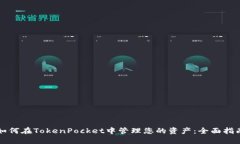 如何在TokenPocket中管理您的