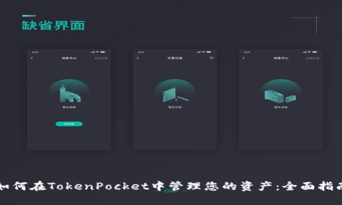 如何在TokenPocket中管理您的资产：全面指南