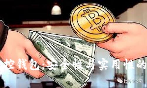 区块链监控钱包：安全性与实用性的深入分析