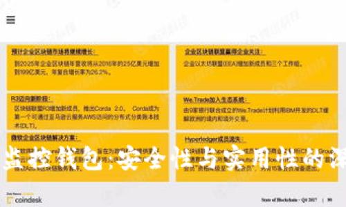 区块链监控钱包：安全性与实用性的深入分析