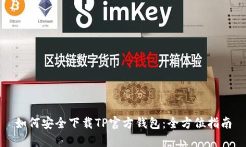 如何安全下载TP官方钱包：全方位指南
