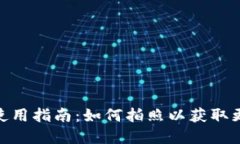 数字钱包使用指南：如何