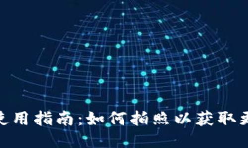 数字钱包使用指南：如何拍照以获取更好的体验