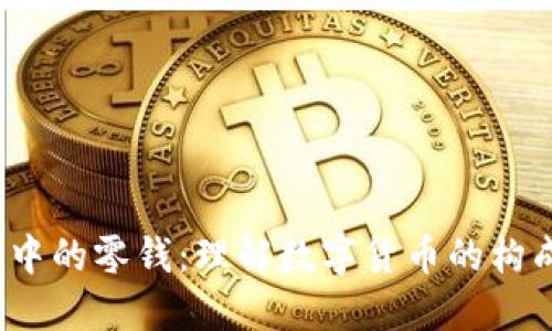 :区块链中的零钱：理解数字货币的构成与应用