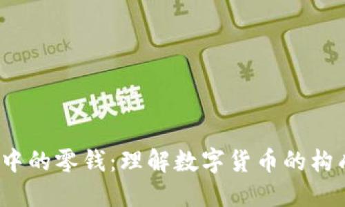 :区块链中的零钱：理解数字货币的构成与应用