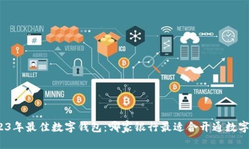 : 2023年最佳数字钱包：哪家银行最适合开通数字钱包？