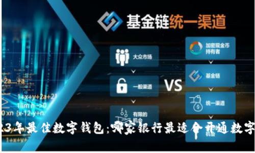 : 2023年最佳数字钱包：哪家银行最适合开通数字钱包？