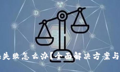 优质
TPWallet兑换失败怎么办？全面解决方案与常见问题解答