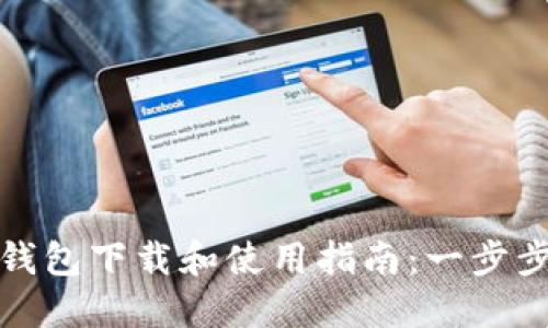 狐狸数字钱包下载和使用指南：一步步轻松入门