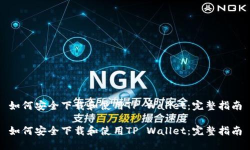 如何安全下载和使用TP Wallet：完整指南

如何安全下载和使用TP Wallet：完整指南