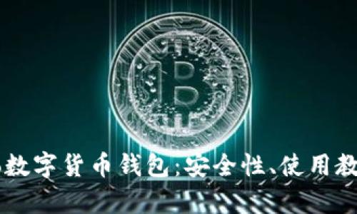 全面解析Sero数字货币钱包：安全性、使用教程及市场前景