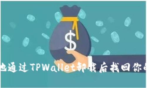 如何安全地通过TPWallet卸载后找回你的加密货币