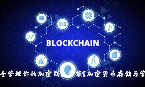 如何安全管理你的加密钱包金额？加密货币存储与管理指南