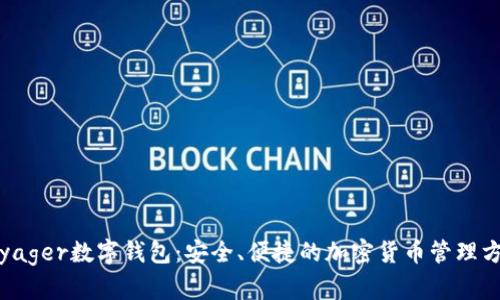 Voyager数字钱包：安全、便捷的加密货币管理方案