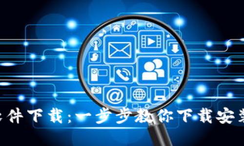  TPWallet软件下载：一步步教你下载安装与使用技巧
