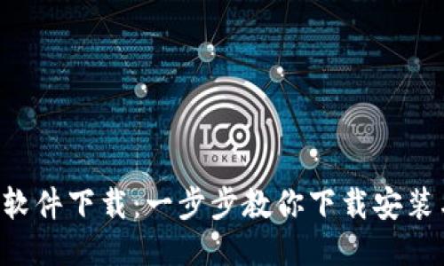  TPWallet软件下载：一步步教你下载安装与使用技巧