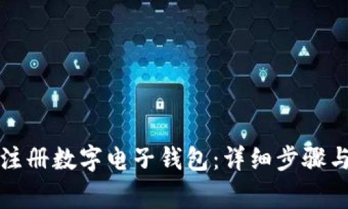 如何快速注册数字电子钱包：详细步骤与注意事项