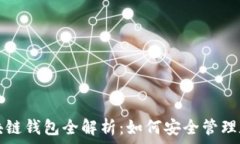   香港区块链钱包全解析：