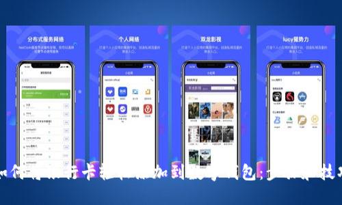 如何将银行卡轻松添加到数字钱包：步骤和技巧