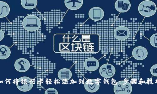 如何将银行卡轻松添加到数字钱包：步骤和技巧