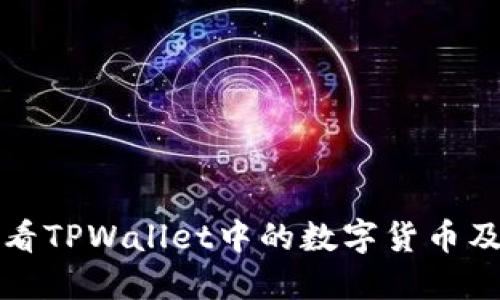 如何查看TPWallet中的数字货币及其行情