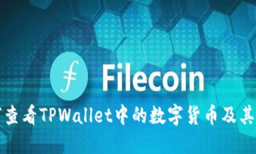 如何查看TPWallet中的数字货币及其行情