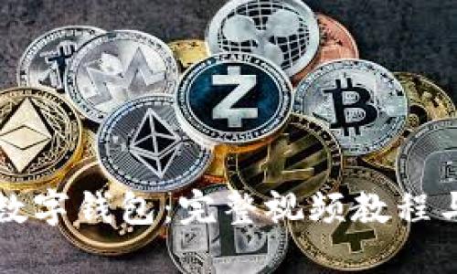 如何安装数字钱包：完整视频教程与操作指南