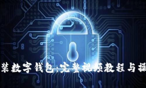如何安装数字钱包：完整视频教程与操作指南