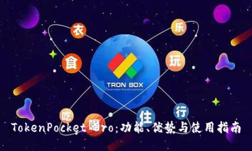 TokenPocket Pro：功能、优势与使用指南