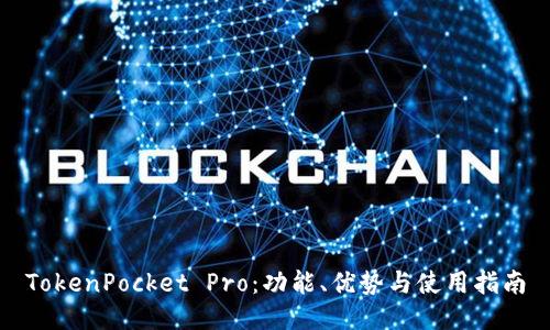TokenPocket Pro：功能、优势与使用指南