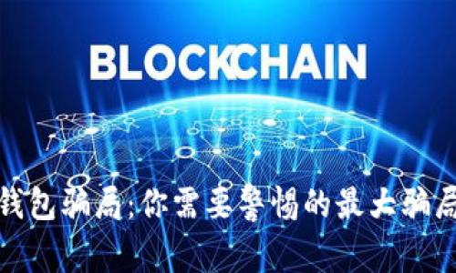 揭秘区块链钱包骗局：你需要警惕的最大骗局与防范措施