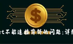 如何解决TPWallet不能连接薄