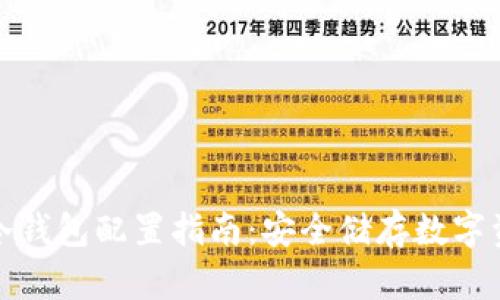 数字货币冷钱包配置指南：安全储存数字资产的方法