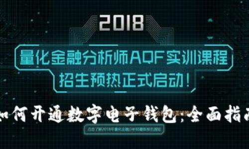 如何开通数字电子钱包：全面指南