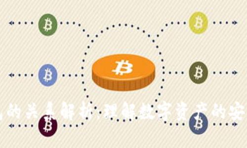 区块链与钱包的关系解析：理解数字资产的安全存储与管理