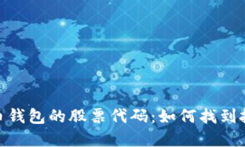 数字货币钱包的股票代码：如何找到投资机会