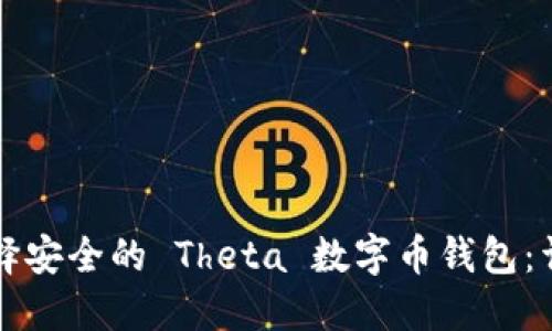 如何选择安全的 Theta 数字币钱包：详细指南