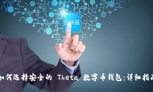 如何选择安全的 Theta 数字币钱包：详细指南