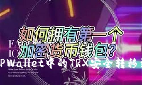 如何将TPWallet中的TRX安全转移到交易所