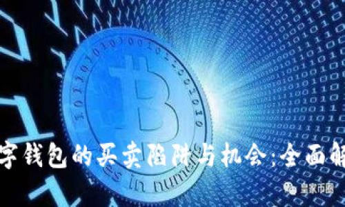 数字钱包的买卖陷阱与机会：全面解析