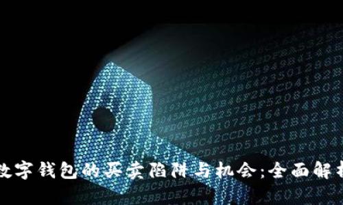 数字钱包的买卖陷阱与机会：全面解析