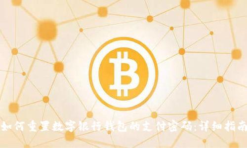 如何重置数字银行钱包的支付密码：详细指南