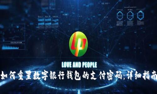 如何重置数字银行钱包的支付密码：详细指南