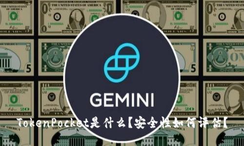 TokenPocket是什么？安全性如何评估？