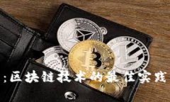 imToken钱包：区块链技术的