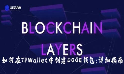 如何在TPWallet中创建DOGE钱包：详细指南